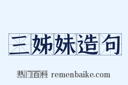 三姊妹造句是什么意思的图片